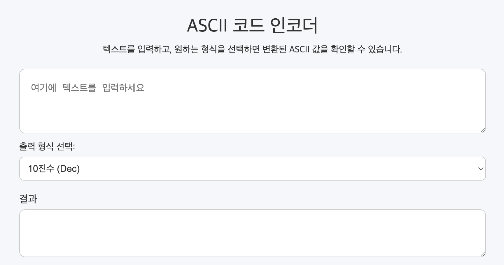 ASCII 코드 인코더