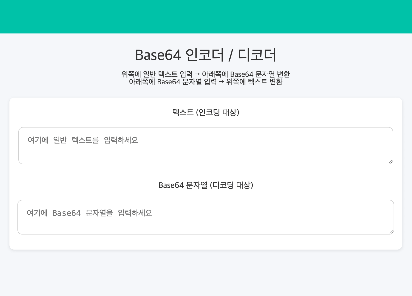 B64 인코더/디코더
