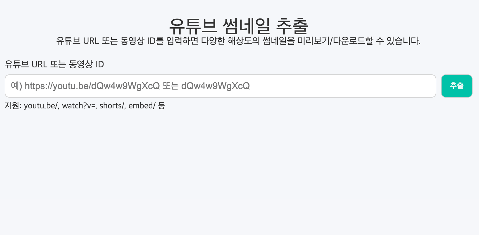유튜브 썸네일 추출